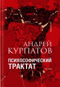 Книга "Психософический трактат / Обновленное издание" (Курпатов Андрей, 2022)