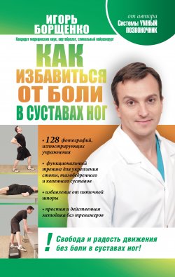 Книга "Как избавиться от боли в суставах ног" – Игорь Борщенко, 2012