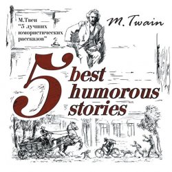 Книга "5 Best Humorous Stories / 5 лучших юмористических историй" {Билингва. Слушаем, читаем, понимаем} – Марк Твен, 2012