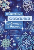 Книга "Волшебные снежинки из бумаги и бисера" (Анна Зайцева, 2012)