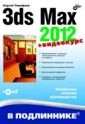 Книга "3ds Max 2012" (Сергей Тимофеевич Аксаков, 2011)