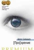 Книга "[Про]зрение" (Жозе  Сарамаго, Сарамаго Жозе, 2004)