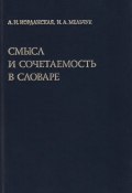 Смысл и сочетаемость в словаре (И. А. Мельчук, 2007)