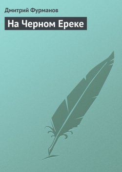 Книга "На Черном Ереке" – Дмитрий Фурманов, 1920