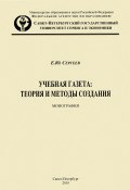 Учебная газета: теория и методы создания (Евгений Сергеев, 2010)