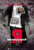 Книга "Я всемогущий" (Дмитрий Карманов, 2013)