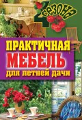 Книга "Практичная мебель для летней дачи" (Галина Серикова, 2012)