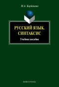 Русский язык. Синтаксис (М. А. Карданова, 2012)