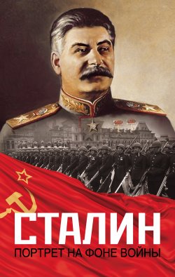 Книга "Сталин. Портрет на фоне войны" – , 2013