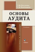 Книга "Основы аудита" (Т. М. Рогуленко, 2017)
