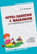 Книга "Игры-занятия с малышом от рождения до трех лет. Развитие восприятия цвета, формы и величины" (Э. Г. Пилюгина, Эмма Пилюгина, 2007)