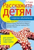 Книга "Расскажите детям о морских обитателях" (Лариса Бурмистрова, Виктор Мороз, 2008)