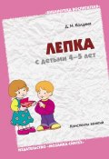 Книга "Лепка с детьми 4-5 лет. Конспекты занятий" (Д. Н. Колдина, Дарья Колдина, 2009)