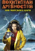Книга "Зов Морского царя" (Екатерина Неволина, 2013)