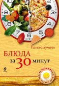 Книга "Блюда за 30 минут" (, 2013)