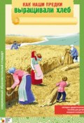 Книга "Как наши предки выращивали хлеб" (Э. Л. Емельянова, Э. Емельянова, 2012)