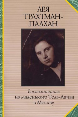 Книга "Воспоминания. Из маленького Тель-Авива в Москву" – Лея Трахтман-Палхан, 1989