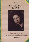 Воспоминания. Из маленького Тель-Авива в Москву (Лея Трахтман-Палхан, 1989)