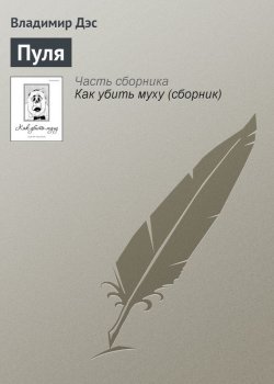 Книга "Пуля" – Владимир Дэс
