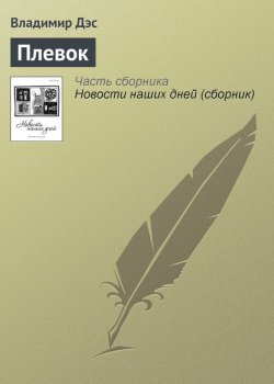 Книга "Плевок" – Владимир Дэс