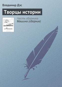 Книга "Творцы истории" – Владимир Дэс