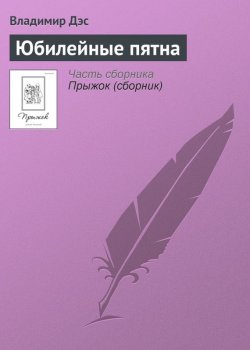 Книга "Юбилейные пятна" – Владимир Дэс