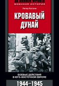 Книга "Кровавый Дунай. Боевые действия в Юго-Восточной Европе. 1944-1945" (Петер Гостони, 2013)