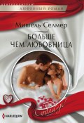 Книга "Больше чем любовница" (Мишель Селмер, 2011)
