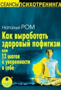 Как выработать здоровый пофигизм, или 12 шагов к уверенности в себе (Наталья Ромашина, Наталья Вахромеева, 2007)