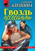 Книга "Гвоздь программы (сборник)" (Светлана Алешина, 2000)