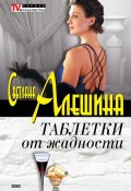 Книга "Таблетки от жадности (сборник)" (Светлана Алешина, 2002)