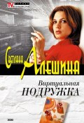 Книга "Виртуальная подружка" (Светлана Алешина, 2002)