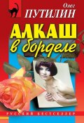 Книга "Алкаш в борделе (сборник)" (Олег Путилин, 1999)