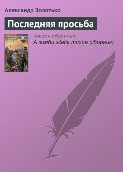 Книга "Последняя просьба" – Александр Золотько, 2013