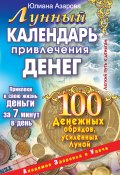 Книга "Лунный календарь привлечения денег. 100 денежных обрядов, усиленных Луной" (Юлиана Азарова, 2008)