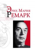Книга "Эрих Мария Ремарк" (Николай Надеждин, 2011)