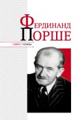 Книга "Фердинанд Порше" (Николай Надеждин, 2011)