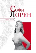Книга "Софи Лорен" (Николай Надеждин, 2011)