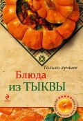 Книга "Блюда из тыквы" (, 2013)