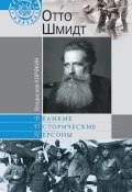 Книга "Отто Шмидт" (Владислав Корякин, 2011)