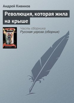 Книга "Революция, которая жила на крыше" – Андрей Кивинов, 2012