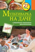 Книга "Мультиварка на даче. Мясные, рыбные, овощные блюда" (, 2013)