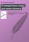 О конкурентных нишах для малого бизнеса (М. М. Вышегородцев, 2009)