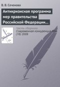 Антикризисная программа мер правительства Российской Федерации на 2009 г. как антиконкурентная стратегия (В. В. Сеченова, 2009)