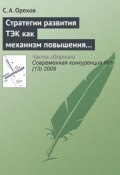 Стратегии развития ТЭК как механизм повышения энергетической безопасности России (С. А. Орехов, 2009)