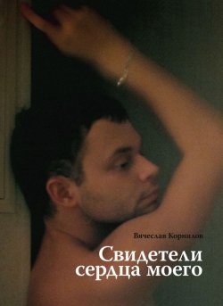 Книга "Свидетели сердца моего" – Вячеслав Корнилов, 2013