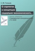 О стратегии и концепции социально-экономического развития России до 2020 года (С. Ю. Глазьев, 2008)