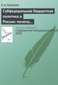 Книга "Субфедеральная бюджетная политика в России: почему наблюдается дивергенция" (Е. А. Коломак, 2008)