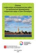 Сборник студенческих исследовательских работ по проблематике формирования толерантной среды в Санкт-Петербурге (Сборник статей, 2008)