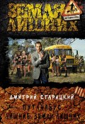 Книга "Путанабус. Лишние Земли лишних" (Дмитрий Старицкий, 2013)